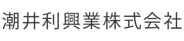 潮井利興業株式会社