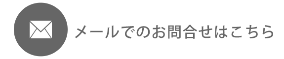 メールでのお問合せはこちら